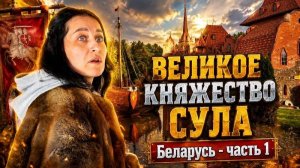 ВЕЛИКОЕ КНЯЖЕСТВО СУЛА | Беларусь - часть 1