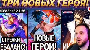 ТРИ НОВЫХ ГЕРОЯ! ВУДСКИЙ СМОТРИТ БОЛЬШОЙ ПАТЧ 2.1.66 - НОВАЯ КАРТА В МОБАЙЛ ЛЕГЕНДС
