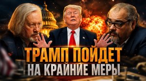 ТРАМП ПОЙДЕТ НА КРАЙНИЕ МЕРЫ. Вся правда о закрытии Ормуза | Игорь Шишкин и  Руслан Сафаров
