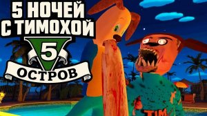 🏝️прохожу 3 ночь и играю в свободный режим в 5 ночей с Тимохой 5 остров 🏝️