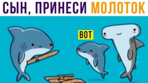 Принёс рыбу-молот, ахахахах))) Комиксы