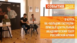 В Курск на «Большие гастроли» приехал Центральный академический театр Российской армии