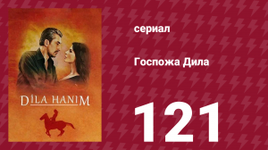 Госпожа Дила 121 серия (сериал, 2012)