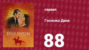 Госпожа Дила 88 серия (сериал, 2012)