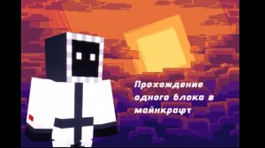 Прохождение одного блока