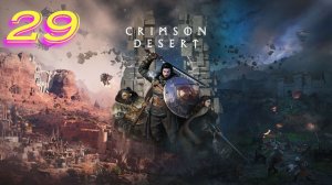 Crimson Desert прохождение #29 Тень в пустоте