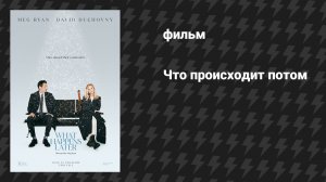 Что происходит потом (фильм, 2023)