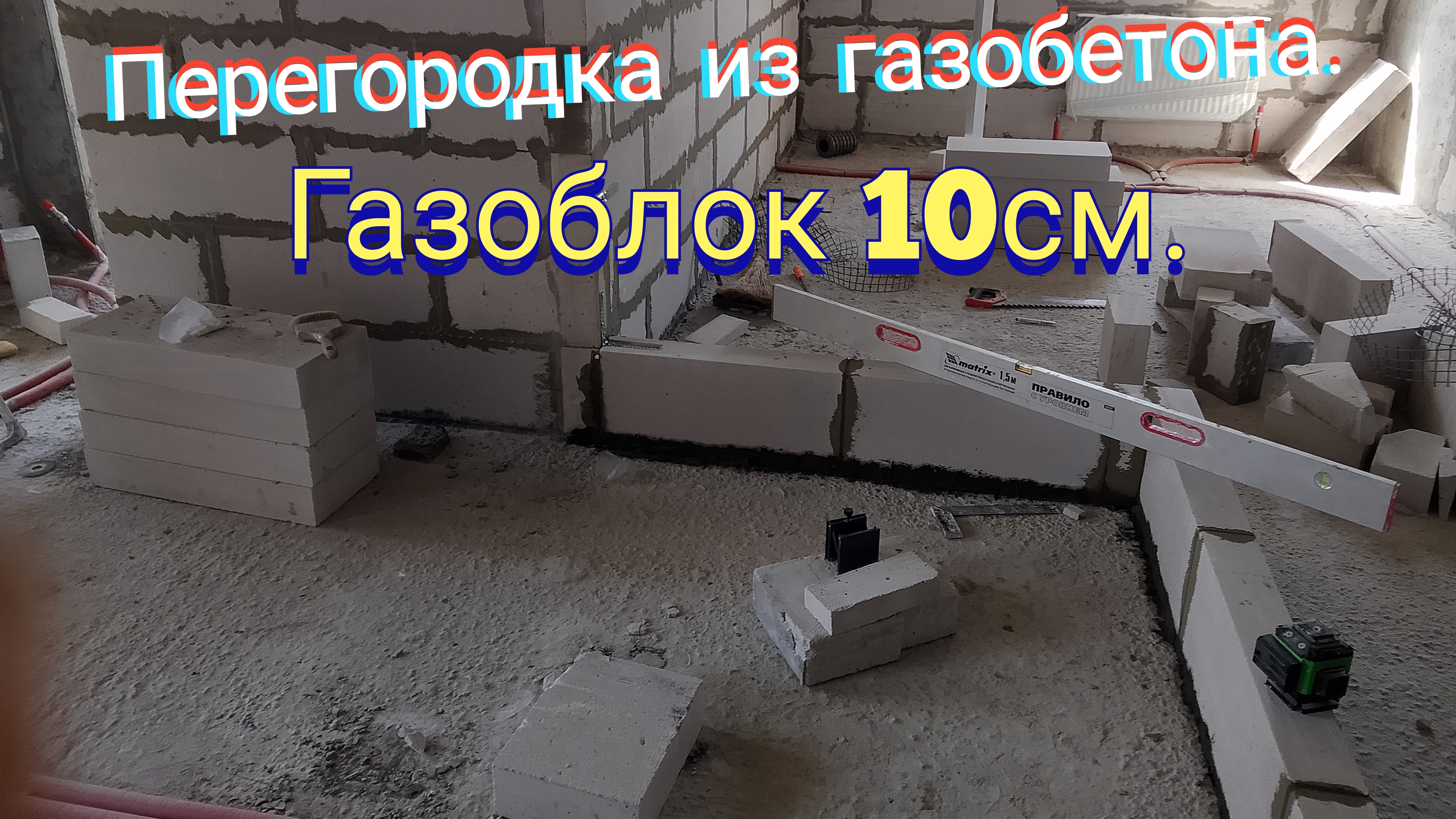 Перегородка из газобетона.Газоблок 10см.