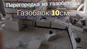 Перегородка из газобетона.Газоблок 10см.