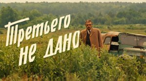 Третьего не дано, 1 серия (1981)