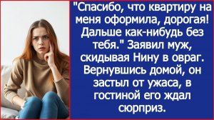 Спасибо, что квартиру на меня оформила, дорогая