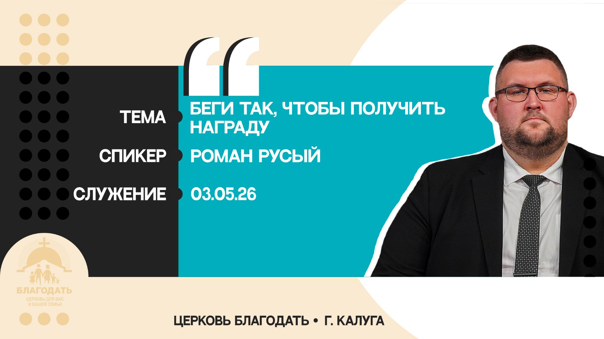 Роман Русый: Беги так, чтобы получить награду