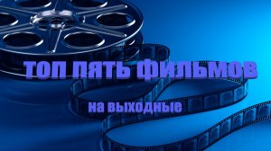 Хорошие фильмы на выходные #кино