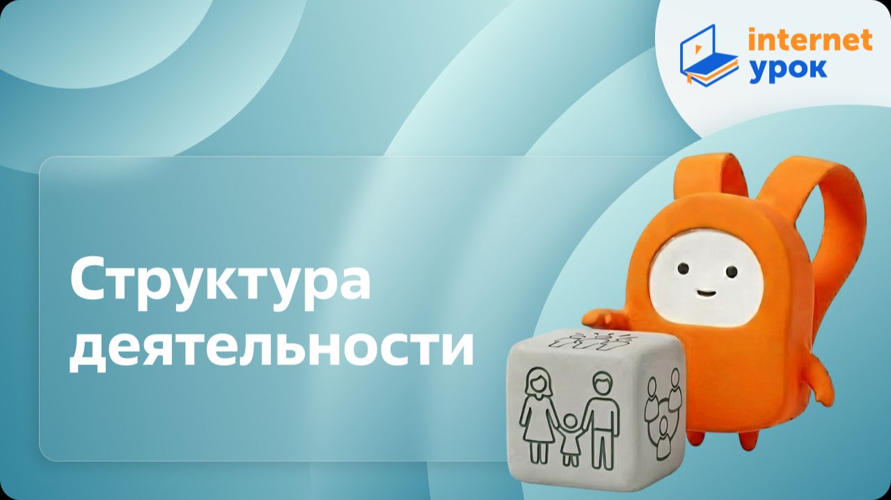 Обществознание 10 класс. Структура деятельности