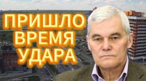 ПРИШЛО ВРЕМЯ РЕШИТЕЛЬНОГО УДАРА