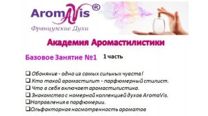 1 часть.Базовое занятие 1 Академия аромастилистики  Ирина Морозова