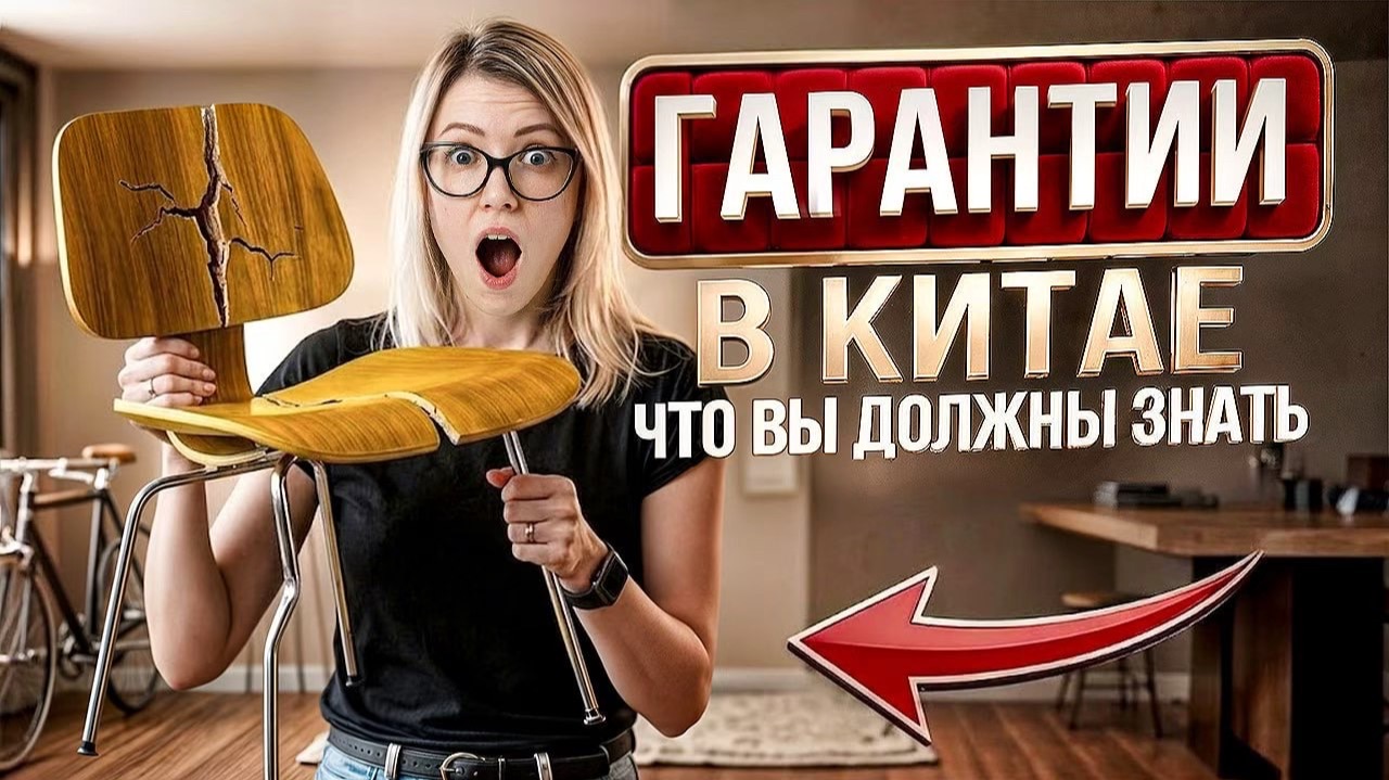 Гарантии на мебель в Китае.