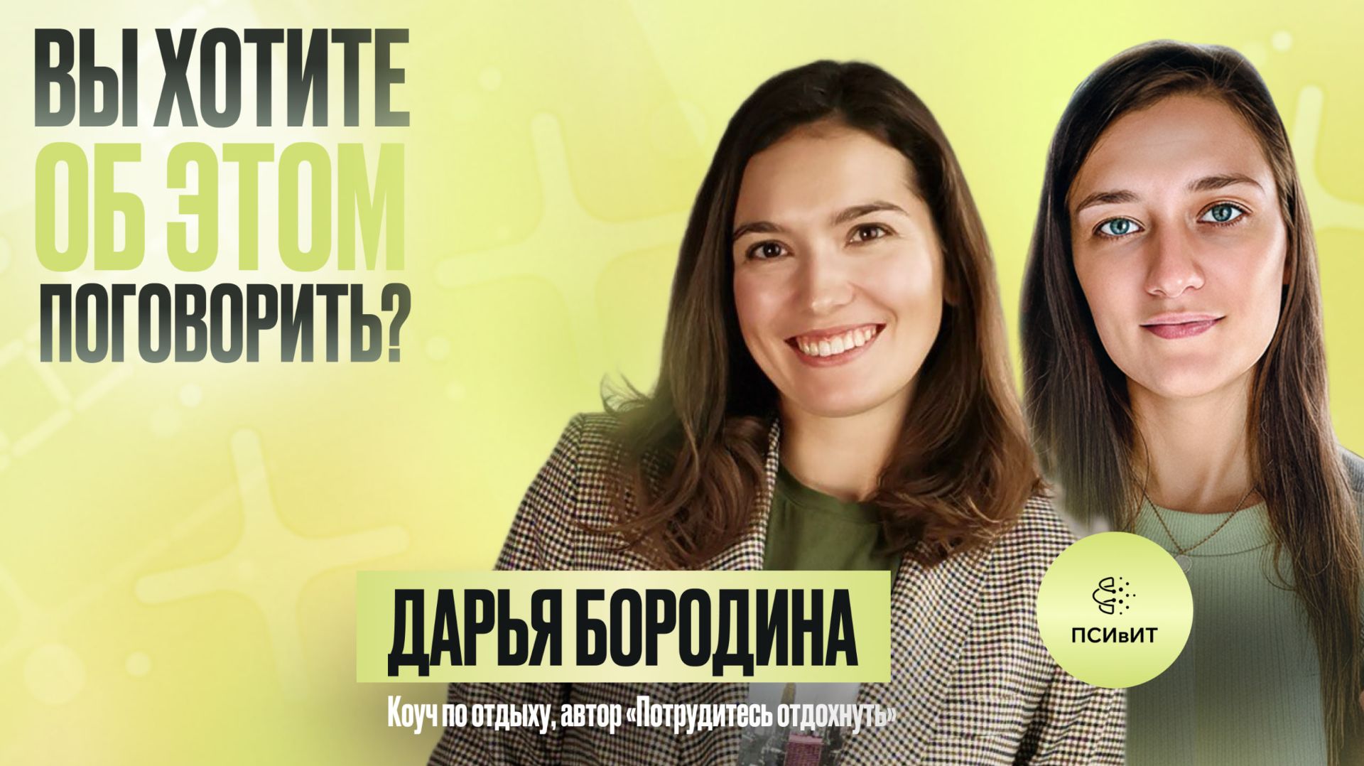 №26 «Потрудитесь отдохнуть», пока не выгорели. Гость Дарья Бородина
