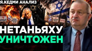 Кедми - Нетаньяху УНИЧТОЖЕН  Анализ Я.Кедми