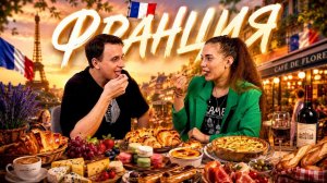 Французская кухня: миф или реально вкусно? Проверили 5 рецептов!