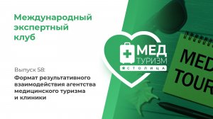 Цикл «Международный экспертный клуб». Выпуск 58