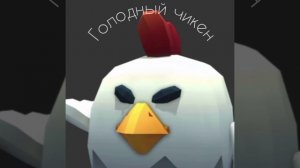 клип голодный чикен