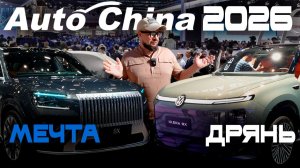Auto China 2026: BAW; Toyota; Zeekr; Lexus; Volkswagen, Audi, Dreame. Эмоции после выставки. Часть 3