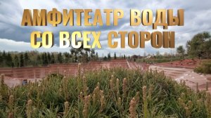 Краснодар✅ Амфитеатр воды в Парке Облаков  со всех сторон✅