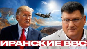 Иранская авиация неприятный сюрприз для США - Скотт Риттер