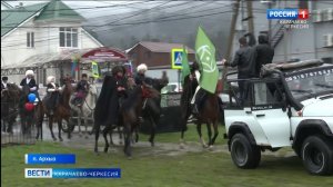 В Архызе отпраздновали День возрождения карачаевского народа