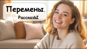 Всегда ли перемены к лучшему#🌹 Рассказчик. Истории из жизни