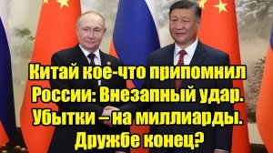 Китай сделал неожиданный шаг против России миллиарды под угрозой — что происходит