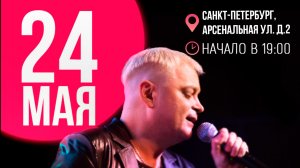 24 мая 2026 года - творческий вечер D.White в Санкт-Петербурге. Лучшие песни D.White и не только
