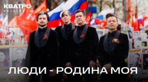 Бессмертный полк | КВАТРО - Люди - Родина моя | Мы помним! Мы гордимся!