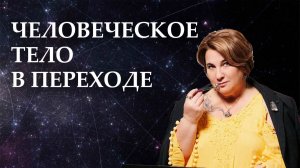 Человеческое тело в Переходе
