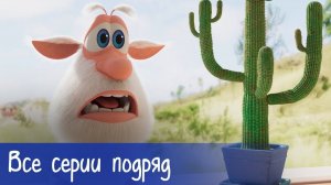 Буба - Все новые серии подряд - 133 - Мультфильм для детей