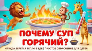 Почему суп горячий 🍲 Откуда берётся тепло в еде | Простое объяснение для детей