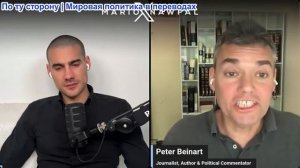 Марио Навфал - журналист Питер Бейнарт: Трамп втянут в войну Израиля