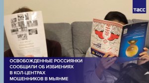 Освобожденные россиянки сообщили об избиениях в кол-центрах мошенников в Мьянме