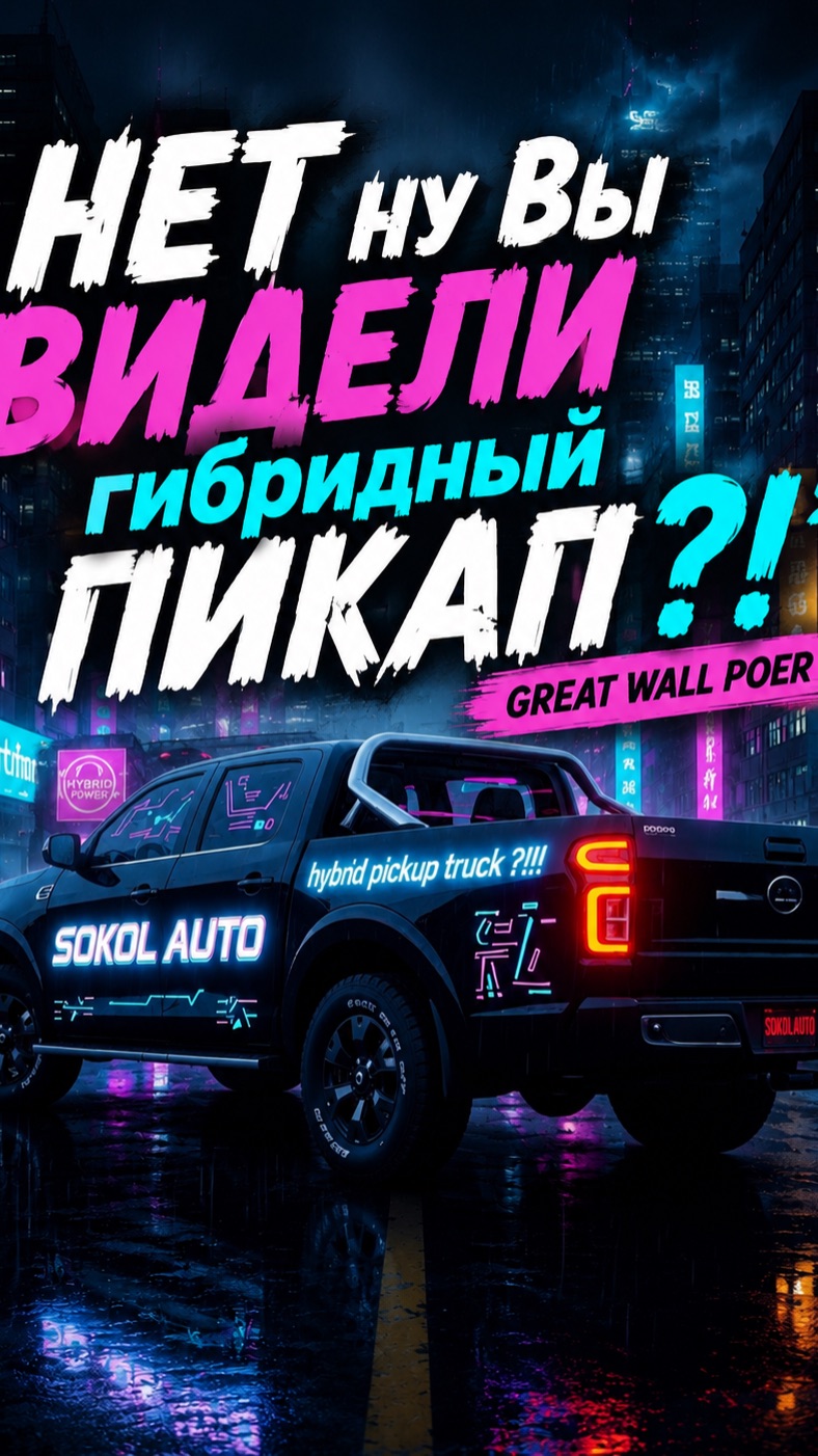 Это что вообще за Кайф?! Гибридный пикап GreatWall Poer