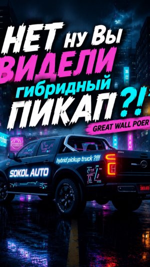 Это что вообще за Кайф?! Гибридный пикап GreatWall Poer