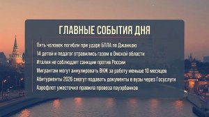 ТРАГЕДИЯ В КРЫМСКОМ ДЖАНКОЕ ДЕТИ ОТРАВИЛИСЬ ГАЗОМ В ОМСКЕ ИТАЛИЯ НАРУШАЕТ ЗАПАДНЫЕ САНКЦИИ
