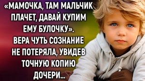 «Мамочка, там мальчик, давай купим ему булочку». Вера застыла, увидев точную копию дочери…