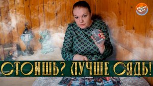 СТОИШЬ? ЛУЧШЕ СЯДЬ! ЕГО ЧЕТКИЕ НАМЕРЕНИЯ НА ТЕБЯ! | Гадание таро расклад