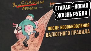 Старая—новая жизнь рубля после возобновления  валютного правила