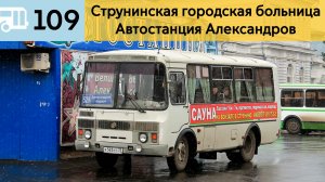 Информатор Александровского автобуса 109 | Струнинская городская больница - Автостанция Александров