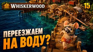 Переезжаем на воду?, прохождение Whiskerwood, 15 серия