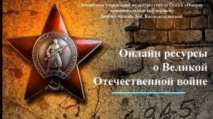 Помним! Чтим! Гордимся! Онлайн ресурсы о Великой Отечественной войне (1941-1945).