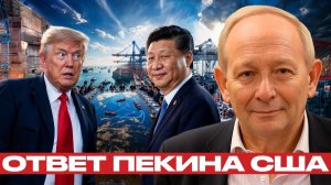 Санкции США; Китай меняет правила игры - Крук и Наполитано