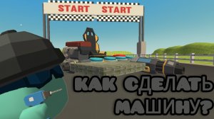 ‼️ГАЙД КАК СДЕЛАТЬ МАШИНУ В ЧГ!!! ‼️